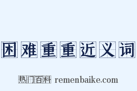 困难重重近义词是什么意思的图片